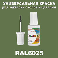 RAL 6025 КРАСКА ДЛЯ СКОЛОВ, флакон с кисточкой