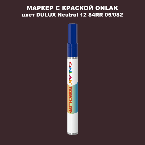 DULUX TRADE Neutral12 84RR 05/082 МАРКЕР С КРАСКОЙ
