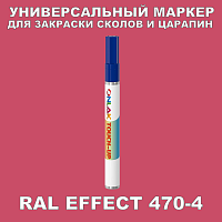 RAL EFFECT 470-4 МАРКЕР С КРАСКОЙ