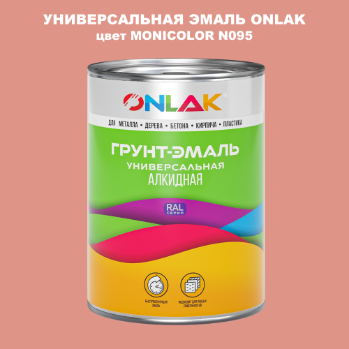 Эмаль универсальная ONLAK, цвет MONICOLOR N095
