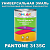 Краска цвет PANTONE 3135C, 1кг, матовая