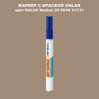 DULUX TRADE Neutral25 90YR 31/131 МАРКЕР С КРАСКОЙ