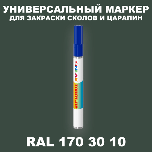 RAL DESIGN 1703010 МАРКЕР С КРАСКОЙ