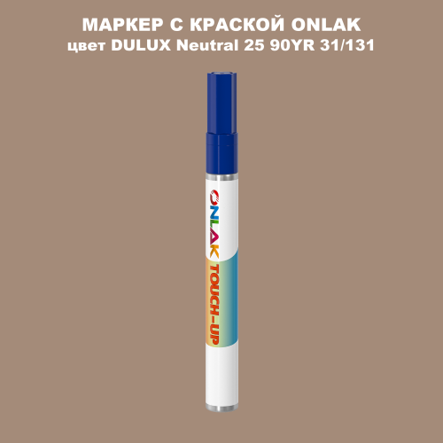 DULUX TRADE Neutral25 90YR 31/131 МАРКЕР С КРАСКОЙ