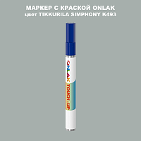 TIKKURILA SYMPHONY K493 МАРКЕР С КРАСКОЙ