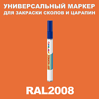 RAL 2008 МАРКЕР С КРАСКОЙ