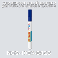 NCS 1003-B82G МАРКЕР С КРАСКОЙ