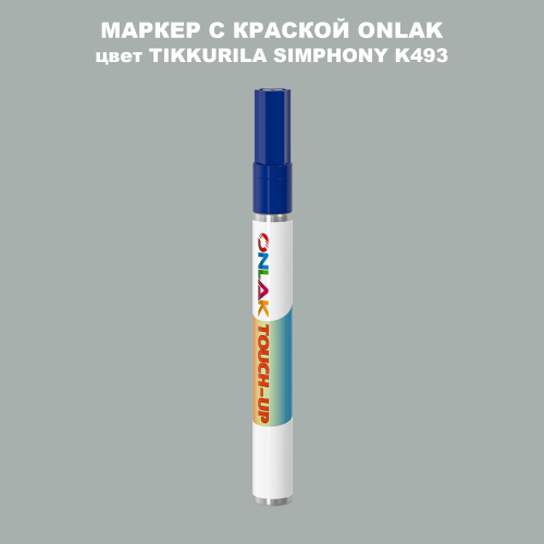 TIKKURILA SYMPHONY K493 МАРКЕР С КРАСКОЙ