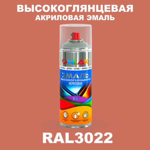 Высокоглянцевая акриловая эмаль ONLAK, цвет RAL3022, спрей 520мл