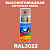 Высокоглянцевая акриловая эмаль ONLAK, цвет RAL3022, спрей 520мл