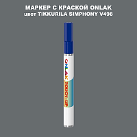 TIKKURILA SYMPHONY V498 МАРКЕР С КРАСКОЙ