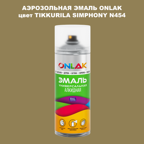 Аэрозольная краска ONLAK, цвет TIKKURILA SYMPHONY N454, спрей 520мл