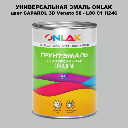 Эмаль универсальная ONLAK, цвет CAPAROL 3D L80 C1 H246