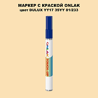 DULUX TRADE YY17 35YY 81/233 МАРКЕР С КРАСКОЙ
