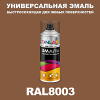Универсальная быстросохнущая эмаль ONLAK, цвет RAL8003, спрей 400мл