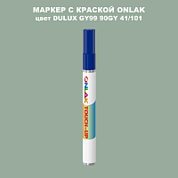 DULUX TRADE GY99 90GY 41/101 МАРКЕР С КРАСКОЙ