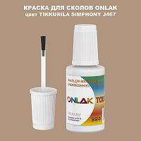 TIKKURILA SYMPHONY J467 КРАСКА ДЛЯ СКОЛОВ, флакон с кисточкой