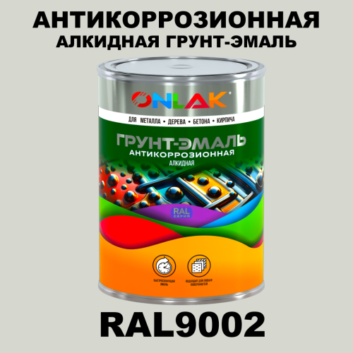 Антикоррозионная алкидная 1К грунт-эмаль ONLAK, цвет RAL9002