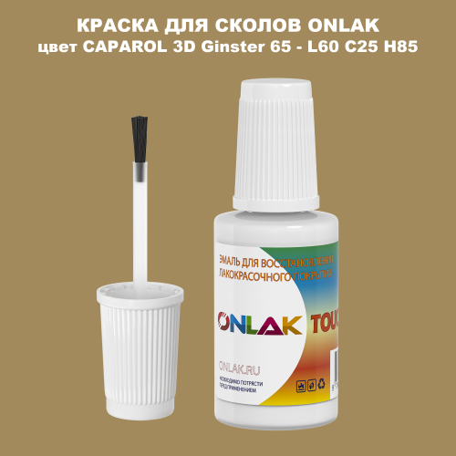 CAPAROL 3D Ginster 65 КРАСКА ДЛЯ СКОЛОВ, флакон с кисточкой