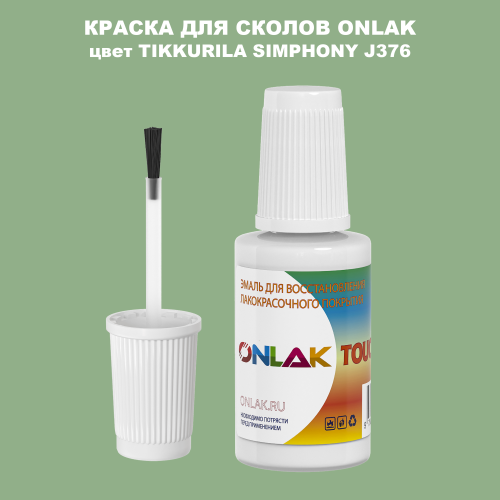 TIKKURILA SYMPHONY J376 КРАСКА ДЛЯ СКОЛОВ, флакон с кисточкой