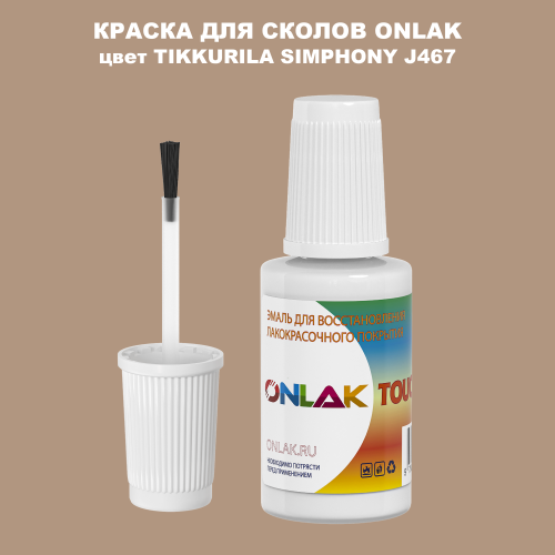 TIKKURILA SYMPHONY J467 КРАСКА ДЛЯ СКОЛОВ, флакон с кисточкой