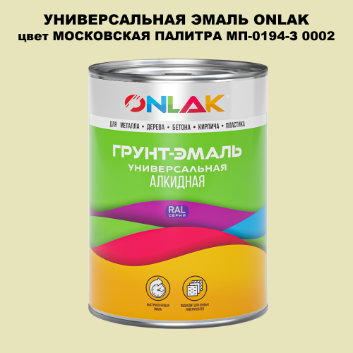 Эмаль универсальная ONLAK, цвет МОСКОВСКАЯ ПАЛИТРА МП-0194-З 0002