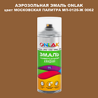 Аэрозольная краска ONLAK, цвет МОСКОВСКАЯ ПАЛИТРА МП-0126-Ж 0062, спрей 520мл