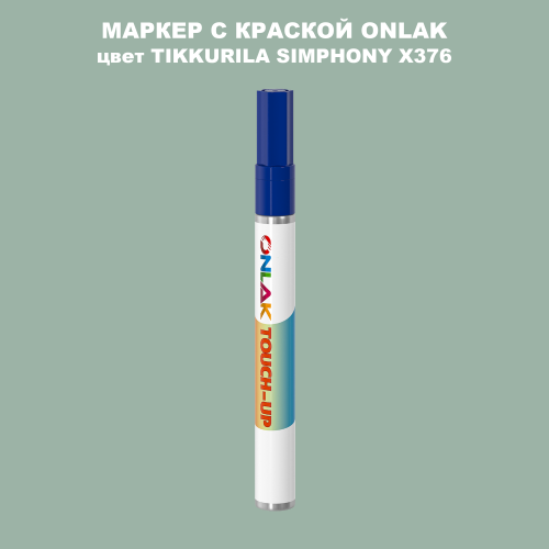 TIKKURILA SYMPHONY X376 МАРКЕР С КРАСКОЙ