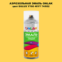 Аэрозольная краска ONLAK, цвет DULUX TRADE YY66 46YY 74/602, спрей 520мл