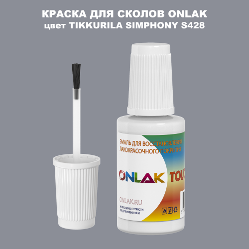 TIKKURILA SYMPHONY S428 КРАСКА ДЛЯ СКОЛОВ, флакон с кисточкой