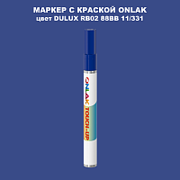 DULUX TRADE RB02 88BB 11/331 МАРКЕР С КРАСКОЙ