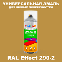 Аэрозольные краски ONLAK, цвет RAL Effect 290-2, спрей 520мл