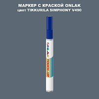 TIKKURILA SYMPHONY V490 МАРКЕР С КРАСКОЙ