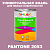 Краска цвет PANTONE 2053 C, 1кг