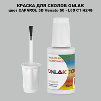 CAPAROL 3D L80 C1 H246 КРАСКА ДЛЯ СКОЛОВ, флакон с кисточкой