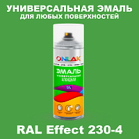 Аэрозольные краски ONLAK, цвет RAL Effect 230-4, спрей 520мл