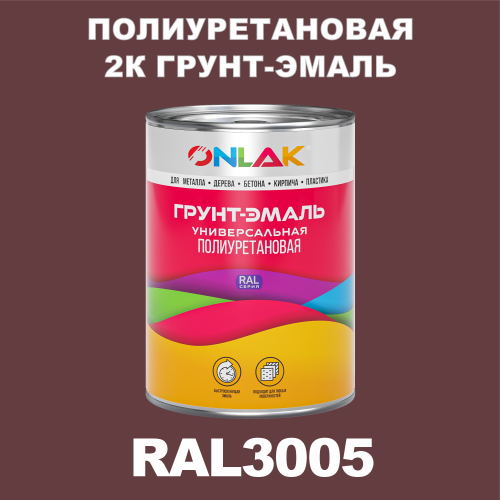 RAL3005 полиуретановая антикоррозионная 2К грунт-эмаль ONLAK, в комплекте с отвердителем