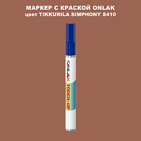 TIKKURILA SYMPHONY S410 МАРКЕР С КРАСКОЙ