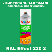 Аэрозольные краски ONLAK, цвет RAL Effect 220-2, спрей 520мл