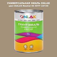 Эмаль универсальная ONLAK, цвет  DULUX TRADE Neutral40 30YY 33/145