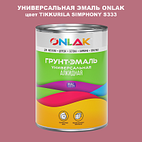 Эмаль универсальная ONLAK, цвет TIKKURILA SYMPHONY S333