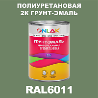 Износостойкая полиуретановая 2К грунт-эмаль ONLAK, цвет RAL6011, в комплекте с отвердителем