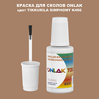 TIKKURILA SYMPHONY K466 КРАСКА ДЛЯ СКОЛОВ, флакон с кисточкой