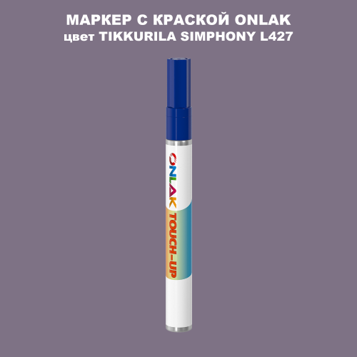 TIKKURILA SYMPHONY L427 МАРКЕР С КРАСКОЙ