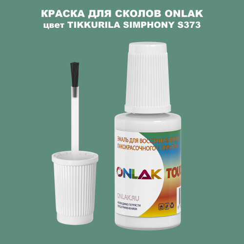 TIKKURILA SYMPHONY S373 КРАСКА ДЛЯ СКОЛОВ, флакон с кисточкой