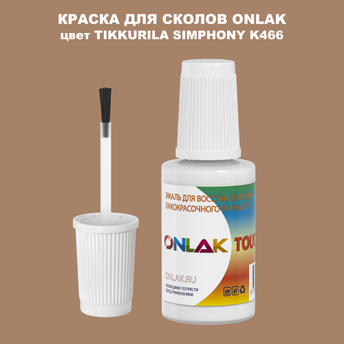 TIKKURILA SYMPHONY K466 КРАСКА ДЛЯ СКОЛОВ, флакон с кисточкой