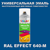 Аэрозольные краски ONLAK, цвет RAL Effect 640-M, спрей 400мл