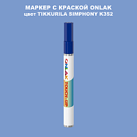 TIKKURILA SYMPHONY K352 МАРКЕР С КРАСКОЙ