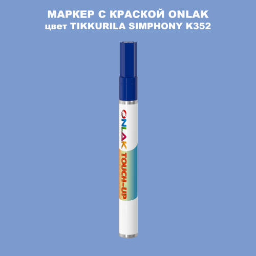 TIKKURILA SYMPHONY K352 МАРКЕР С КРАСКОЙ