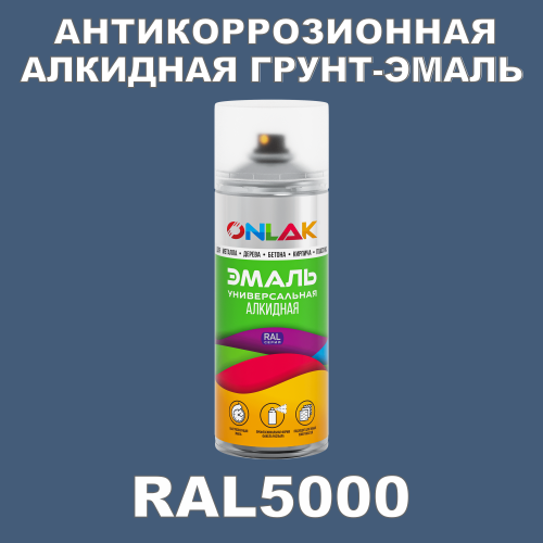 RAL5000 антикоррозионная алкидная грунт-эмаль ONLAK